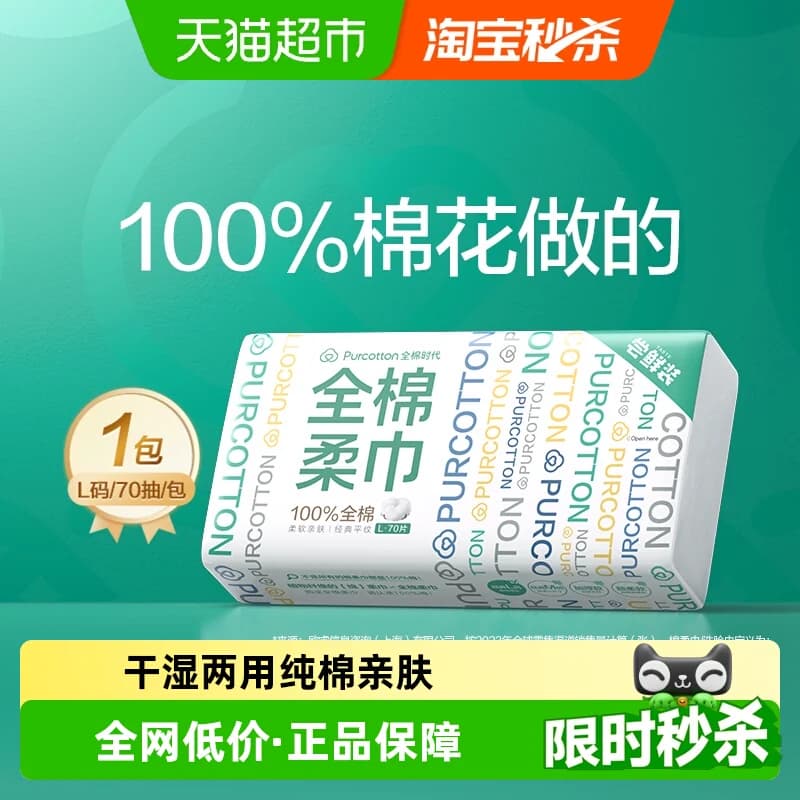 全棉时代100%棉纯棉柔巾洗脸巾一次性洁面美容巾干湿两用L码擦脸 - 商品图1