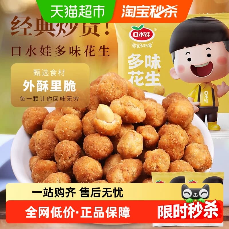 口水娃多味花生五香味聚会零食坚果炒货小吃办公室休闲小吃 - 商品图1