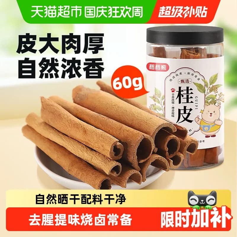 稻稻熊桂皮干货可搭八角香叶花椒炖卤料香料调料基础调料炖肉卤肉 - 商品图1