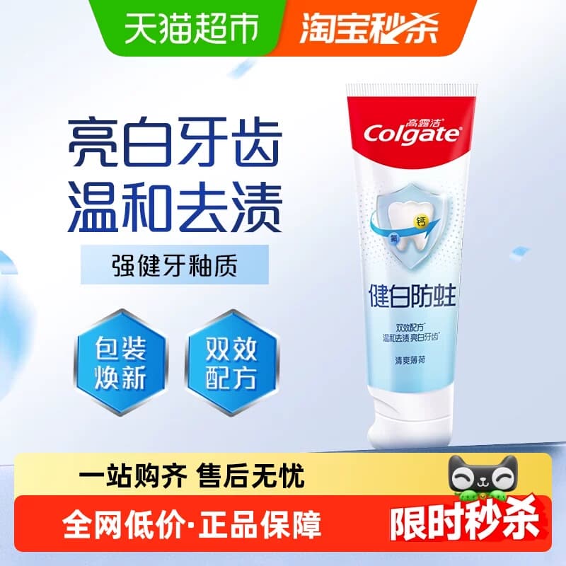 高露洁健白防蛀清爽薄荷牙膏美白去黄清新口气口臭 - 商品图1