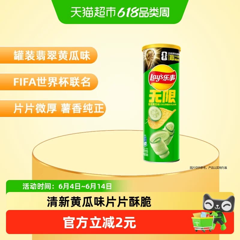 【宋雨琦推荐】乐事xFIFA世界杯联名无限罐装薯片翡翠黄瓜味凑单 - 商品图1