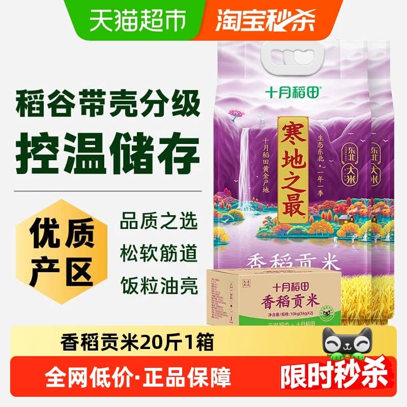 2025年新米十月稻田东北大米寒地之最香稻贡米一年一季真空 - 商品图1