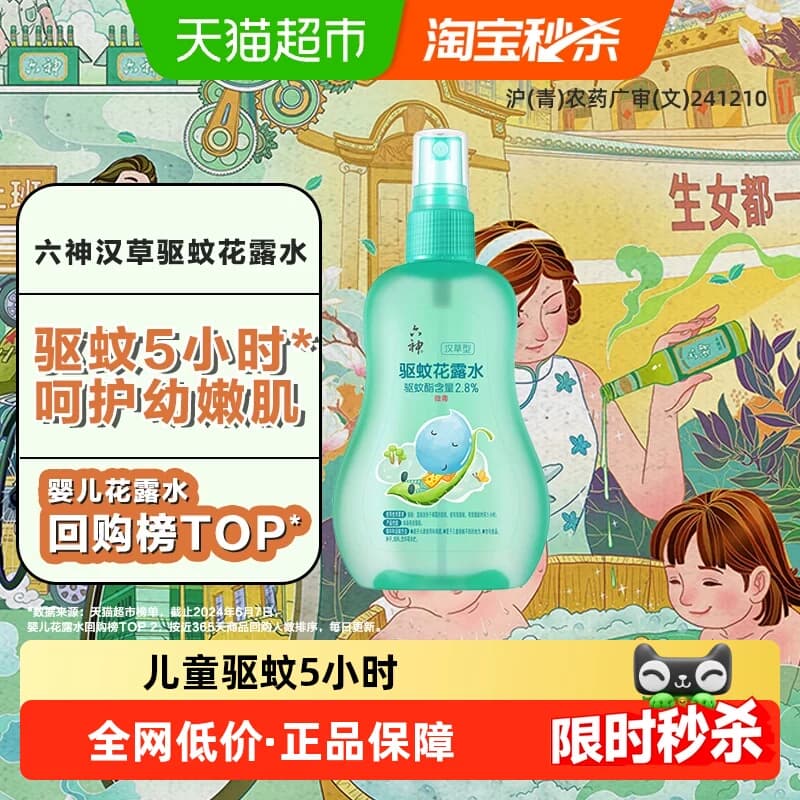 六神儿童驱蚊喷雾花露水驱蚊水液清凉防蚊止痒蚊不叮小瓶便携 - 商品图1