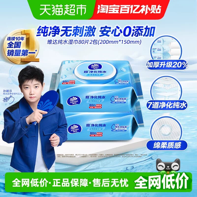 【下拉享优惠】维达RO纯水湿巾80片2包婴儿手口可用抽取湿巾温和 - 商品图1