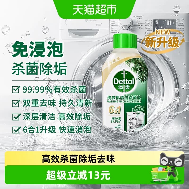 Dettol/滴露洗衣机清洗剂2.0金装版经典松木-双效杀菌除垢去味 - 商品图1