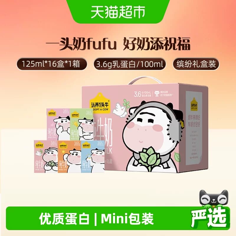 认养一头牛mini纯牛奶125ml*16盒牛奶一头缤纷款礼盒学生牛奶整箱 - 商品图1