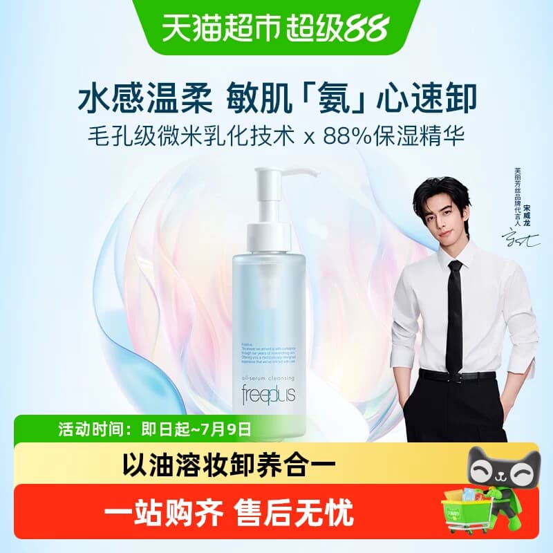 【下拉详情享优惠】Freeplus/芙丽芳丝净润卸妆油氨基酸系卸妆 - 商品图1