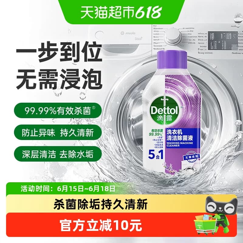 Dettol/滴露洗衣机清洗剂1.0版5效合1舒缓薰衣草-杀菌除垢250ml - 商品图1
