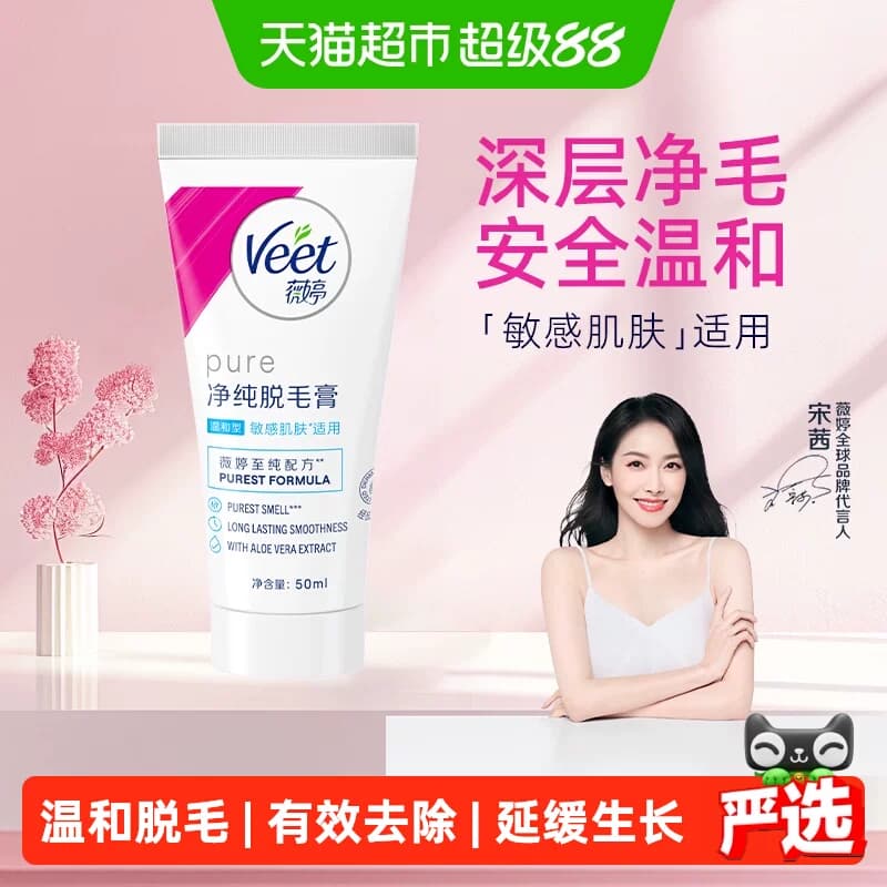 Veet/薇婷净纯脱毛膏温和型非全身非私处男女学生脱毛神器