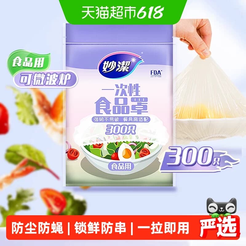 妙洁一次性食品保鲜罩家用食品级保鲜膜套冰箱剩菜松紧口防尘加厚 - 商品图1