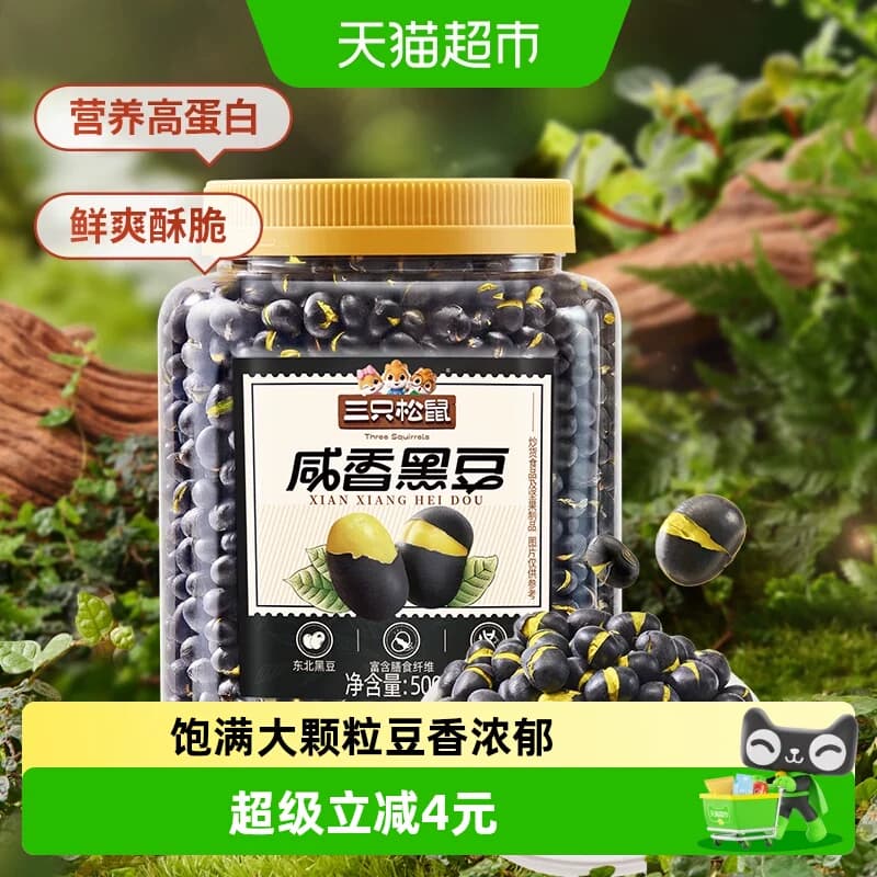 新品三只松鼠盐炒咸香东北黑豆量贩罐装500g坚果炒货健康零食品 - 商品图1