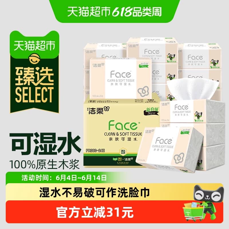 洁柔抽纸粉Face抽纸3层100抽24包整箱实惠装可湿水面巾纸 - 商品图1