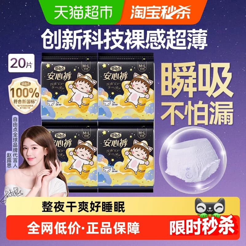 【超1千回头客】自由点安睡裤安心夜用裤型裤姨妈巾防侧漏透气 - 商品图1