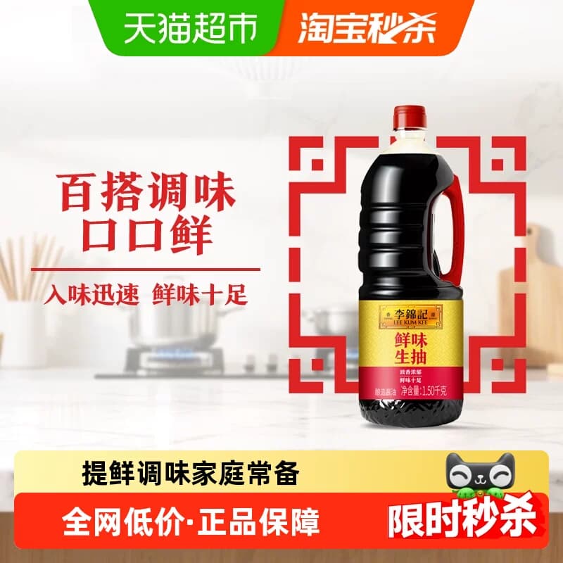 李锦记鲜味生抽酱油炒菜凉拌调味料家庭常备鲜味十足1.5kg - 商品图1