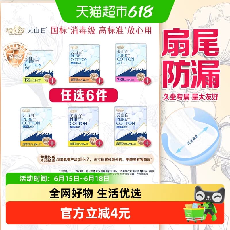 【任选】淘淘氧棉天山白消毒级卫生巾随心任选 - 商品图1