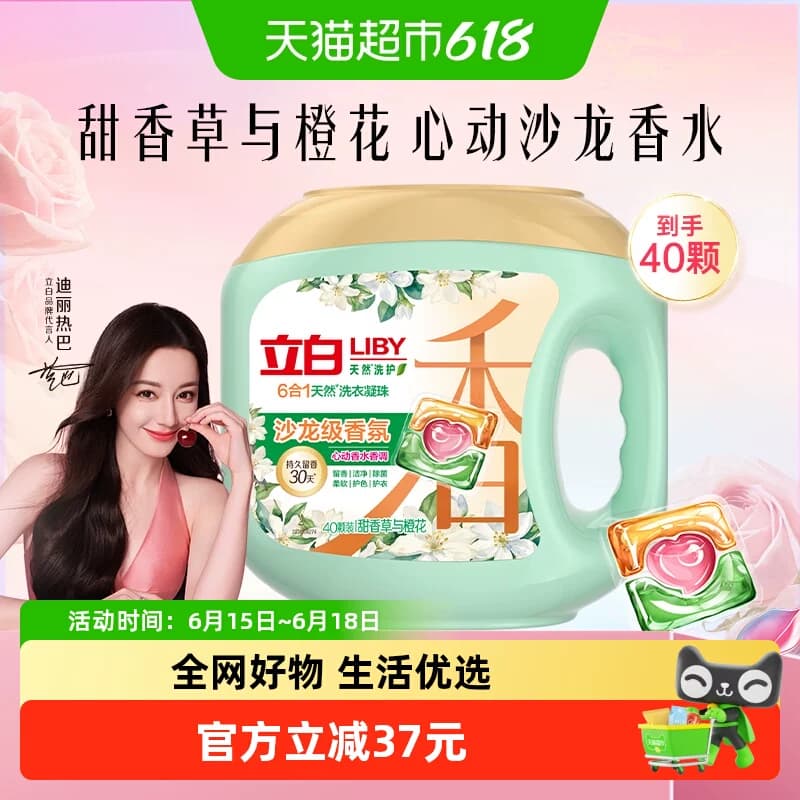 【下拉享优惠】立白香氛净护6合1天然留香珠沙龙级洗衣凝珠40颗 - 商品图1