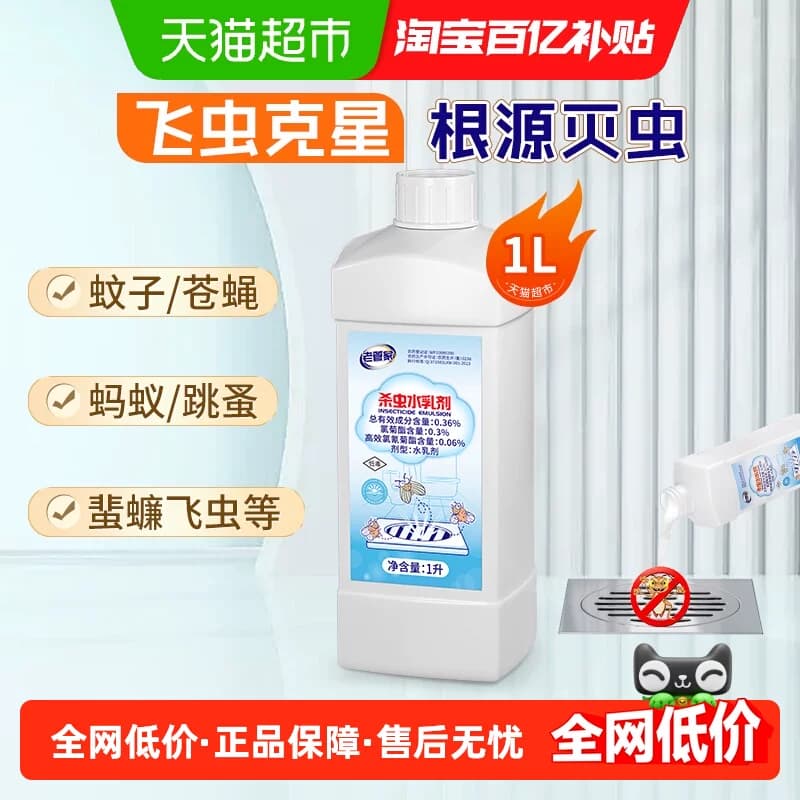 老管家下水道杀虫水乳剂1L灭杀卫生间厕所管道除飞虫蚊子苍蝇跳蚤 - 商品图1