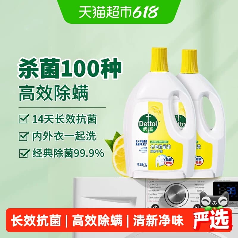 【超级桶】Dettol/滴露衣物除菌液柠檬消毒除螨*持久留香3L*2瓶