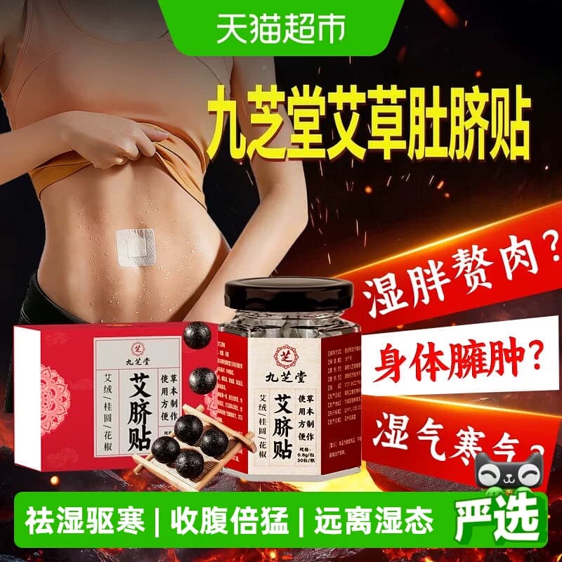 九芝堂艾草肚脐贴草本外用贴日常腹部温润护理居家艾草贴 - 商品图1