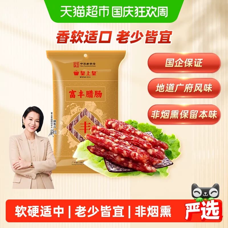 皇上皇腊肠腊肉富丰腊肠400g广东老字号特产5分瘦 - 商品图1