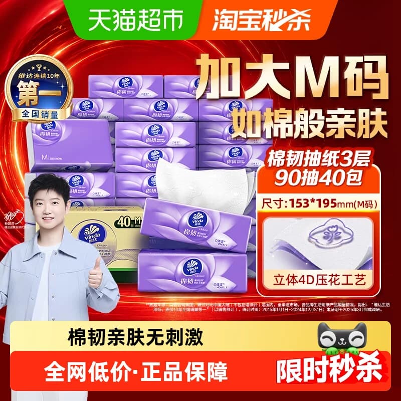 维达棉韧压花抽纸3层90抽40包M码纸巾卫生纸家用整箱装 - 商品图1