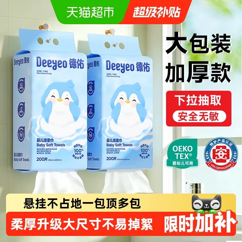 【详情享补贴】德佑悬挂绵柔巾婴儿加厚干湿两用宝宝一次性洗脸巾 - 商品图1