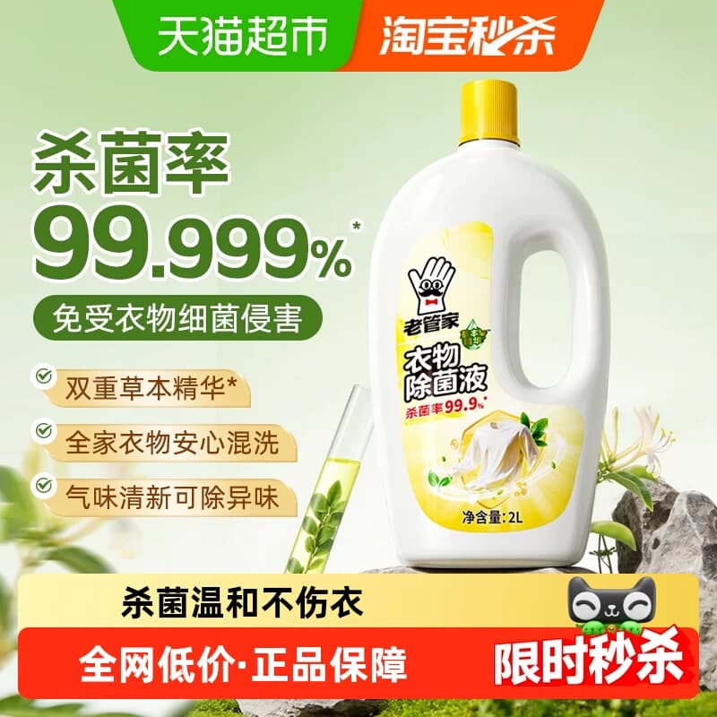 老管家衣物衣服除菌液2L洗衣专用柠檬清香深层有效杀菌内衣外裤 - 商品图1