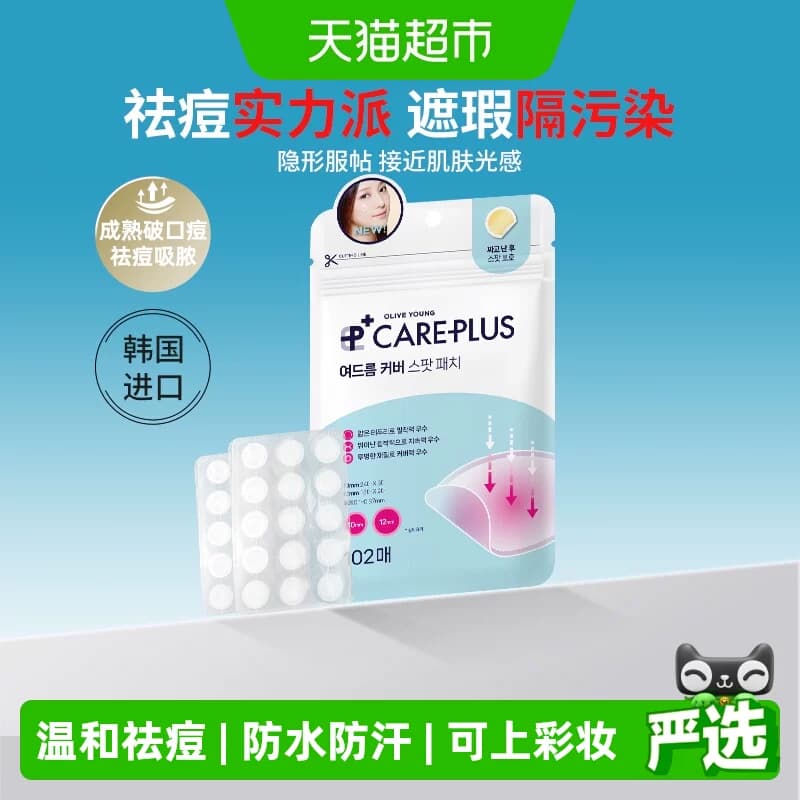 oliveyoung欧利芙洋痘痘贴隐形轻薄祛痘男女可上妆102痘贴经典款 - 商品图1