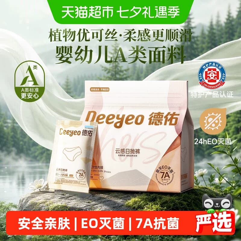 【下拉详情补贴】德佑一次性内裤7A级抗菌免洗月子产妇日抛女出差 - 商品图1