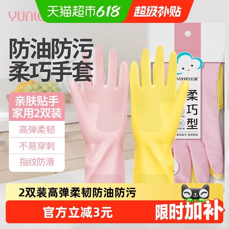 云蕾洗碗手套厨房家务清洁洗衣耐用橡胶防滑手套装通用码 - 商品图1