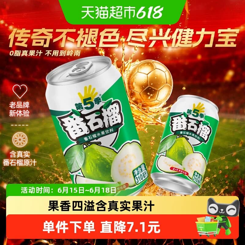健力宝第五季番石榴口味水果饮料310ml×6罐番石榴汁果汁尝鲜 - 商品图1
