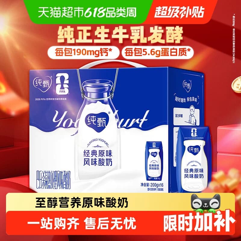 【百亿补贴】蒙牛纯甄原味风味酸奶200g*16盒浓郁美味 口口细腻 - 商品图1