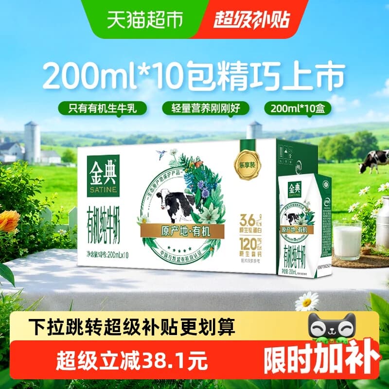 【中秋礼盒】5月产金典有机纯牛奶/娟姗有机优质乳蛋白原生高钙 - 商品图1
