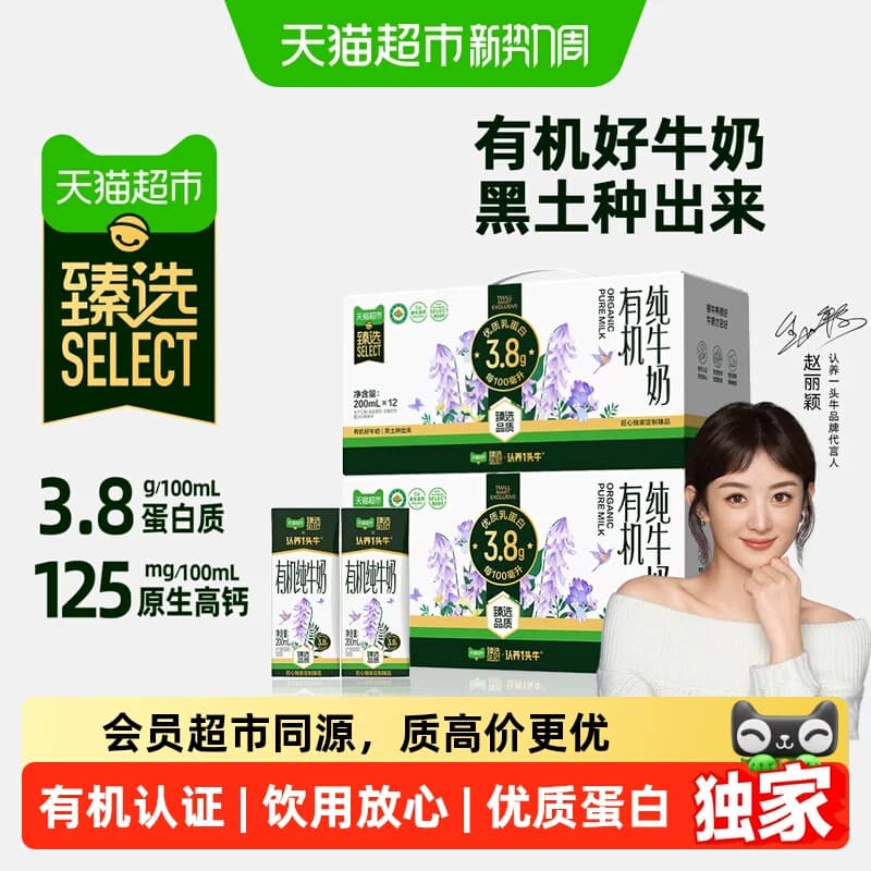 【中秋送礼】猫超臻选有机牛奶认养一头牛200ml*12盒*2箱牛奶整箱 - 商品图1