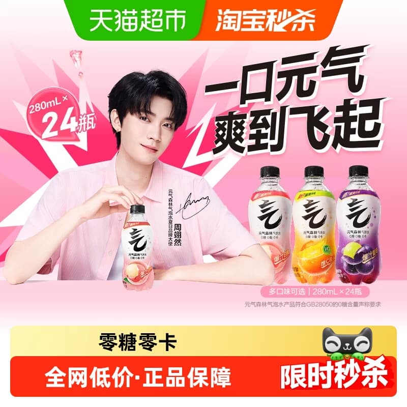 【详情领取秒杀补贴】元气森林白桃/维c橙/葡萄气泡水 - 商品图1