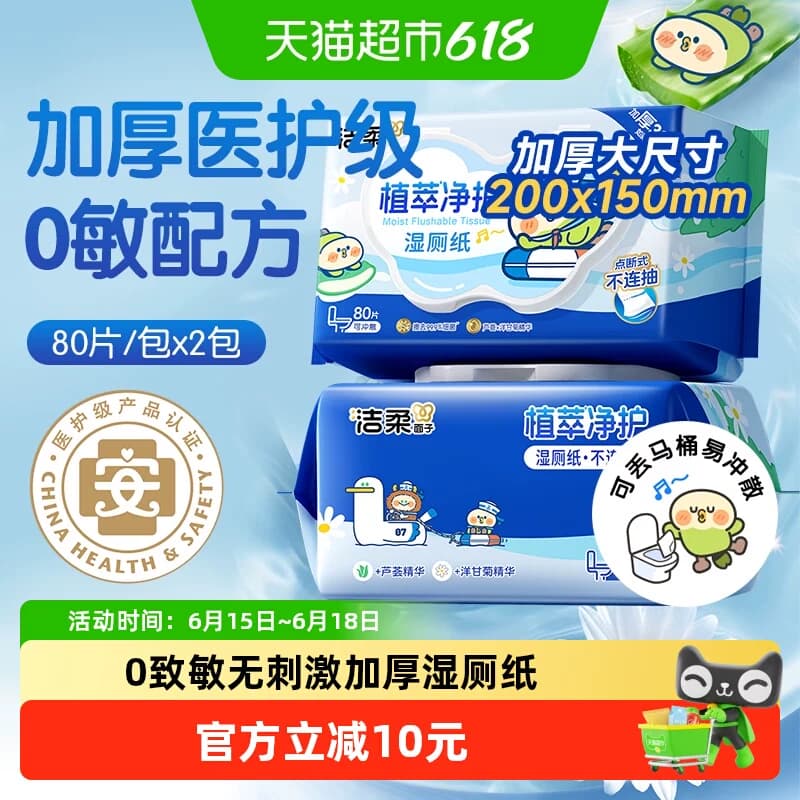 洁柔湿巾植萃湿厕纸可丢马桶加厚纯水小鹦鹉联名款 - 商品图1
