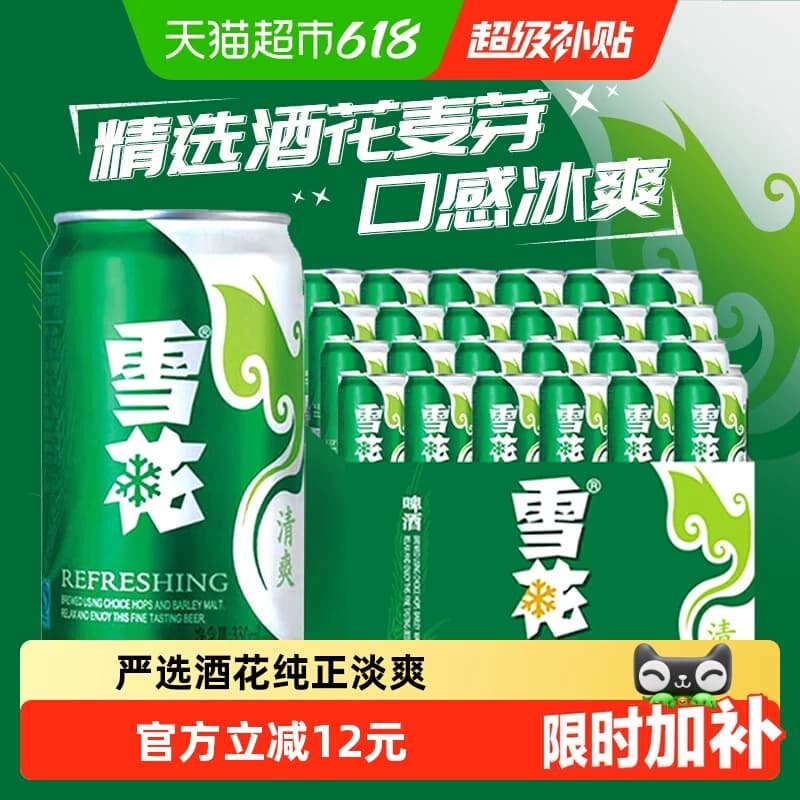 雪花啤酒清爽8度330ml*24听新鲜拉格整箱口感冰爽【经典爆款】 - 商品图1