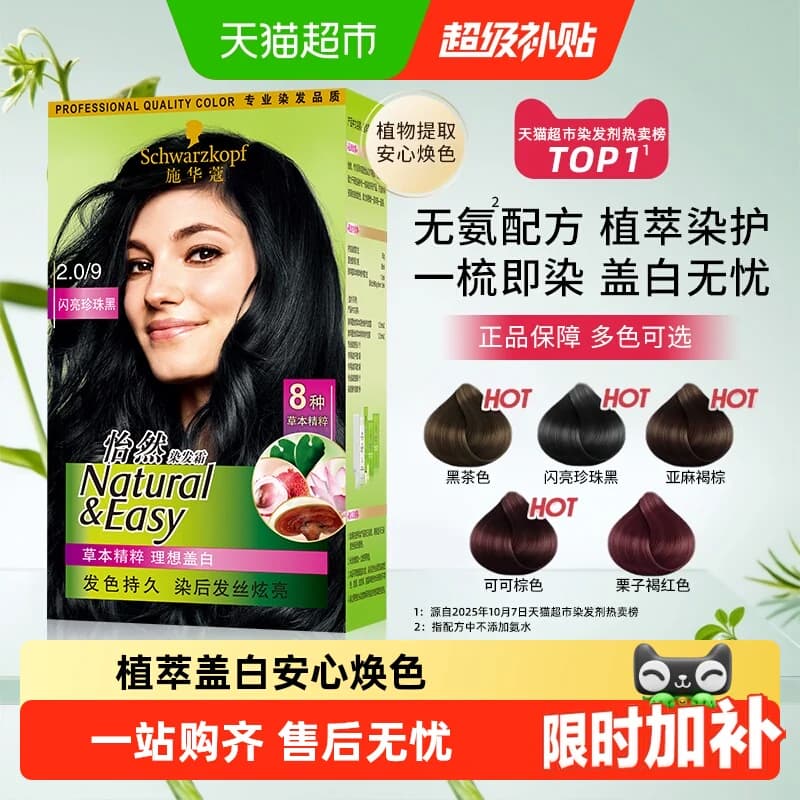 施华蔻怡然植物染发膏染发剂染发霜自己在家染遮白发男女士盖白发 - 商品图1