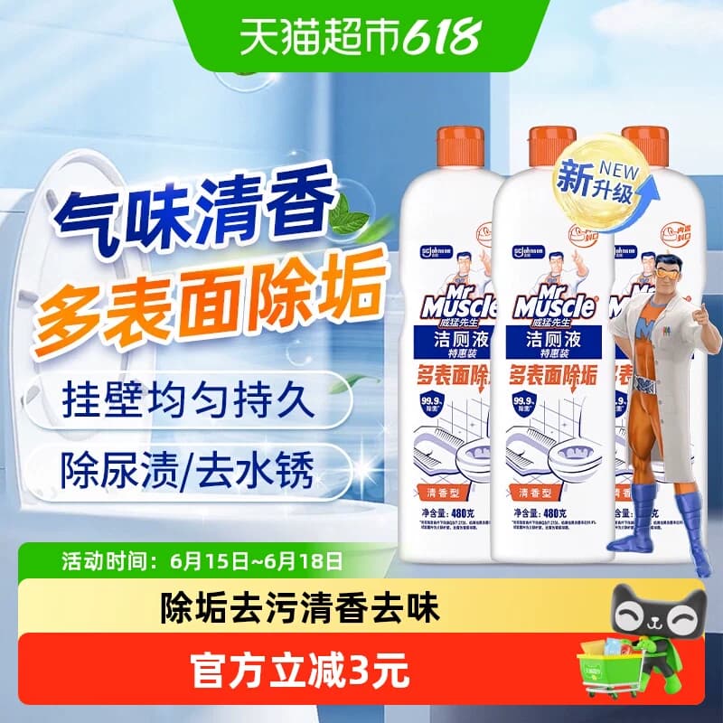 【下拉领金币】威猛先生洁厕液洁厕灵洁厕宝480g*3去除尿渍水垢 - 商品图1