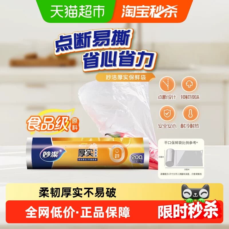 妙洁一次性保鲜袋食品级卫生点断式中号装30cm*20cm保鲜膜 - 商品图1