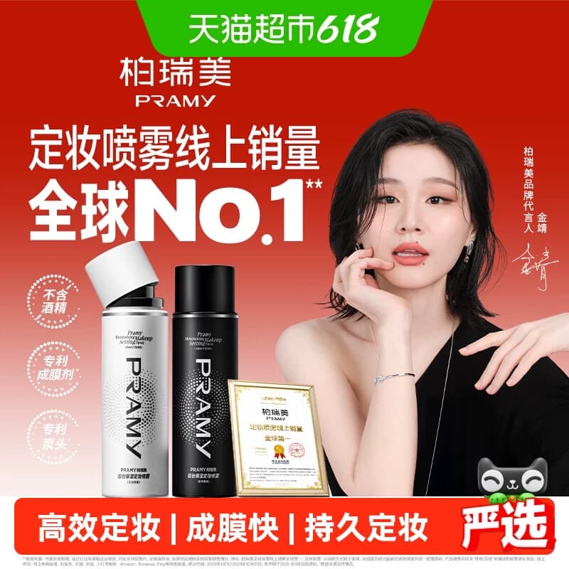 【下拉页享优惠】RAMY/柏瑞美持久定妆经典喷雾保湿不易脱妆控油 - 商品图1