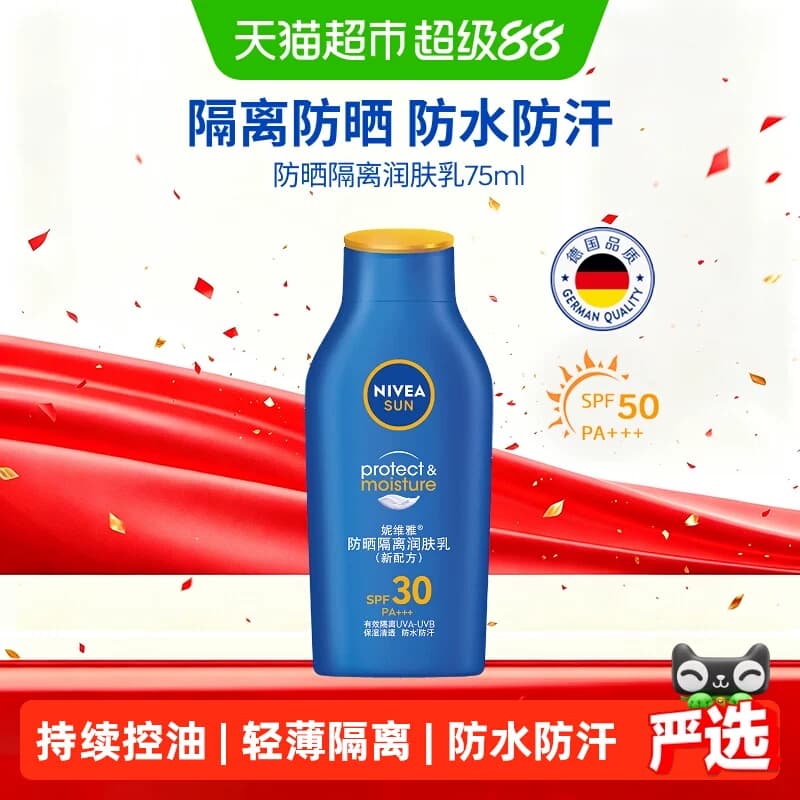 妮维雅防晒隔离霜乳清爽不油腻防紫外线学生面部全身75ml - 商品图1