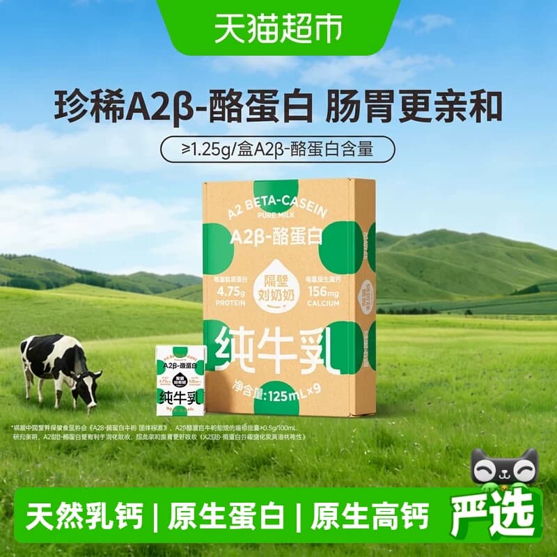 隔壁刘奶奶A2β-酪蛋白Mini纯牛奶原生高钙宝宝儿童奶 - 商品图1