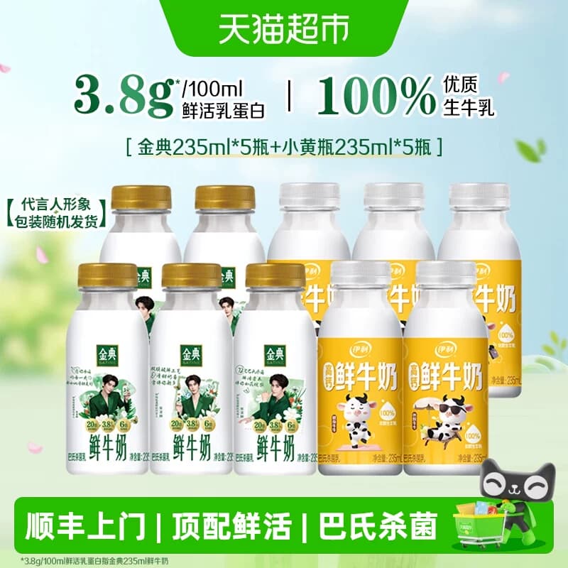 【已售10W+】金典鲜牛奶235ml*5瓶+伊利鲜牛奶235ml*5瓶 - 商品图1