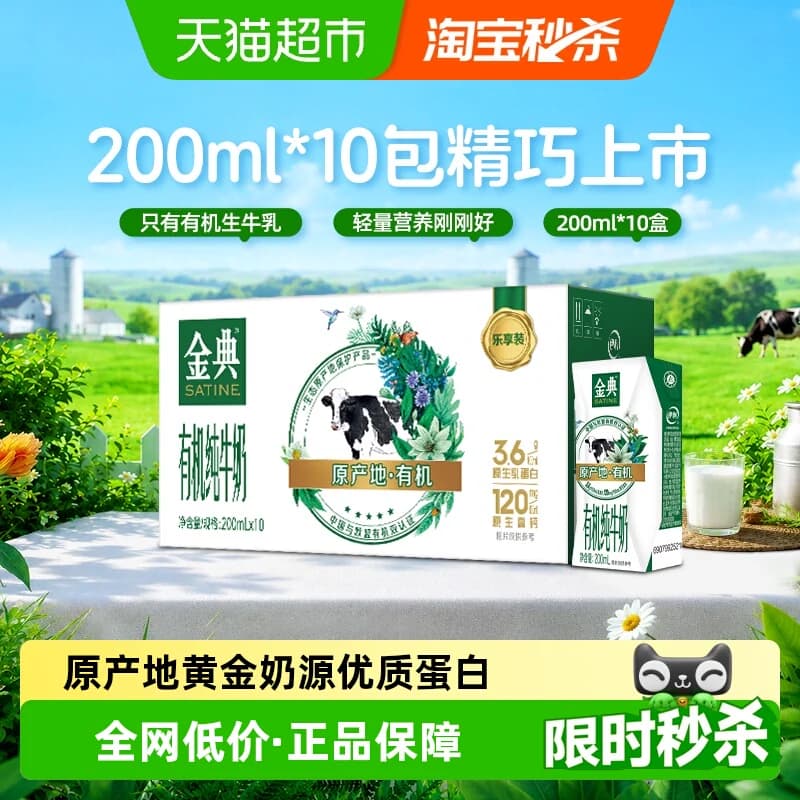 【4月产】金典有机纯牛奶【200ml】*10盒整箱3.6g优质乳蛋白 - 商品图1