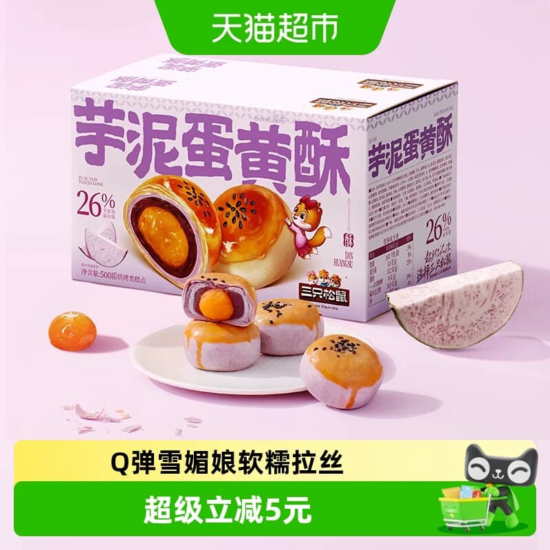 三只松鼠芋泥蛋黄酥500g营养早餐特产小吃零食品好吃美味糕点 - 商品图1