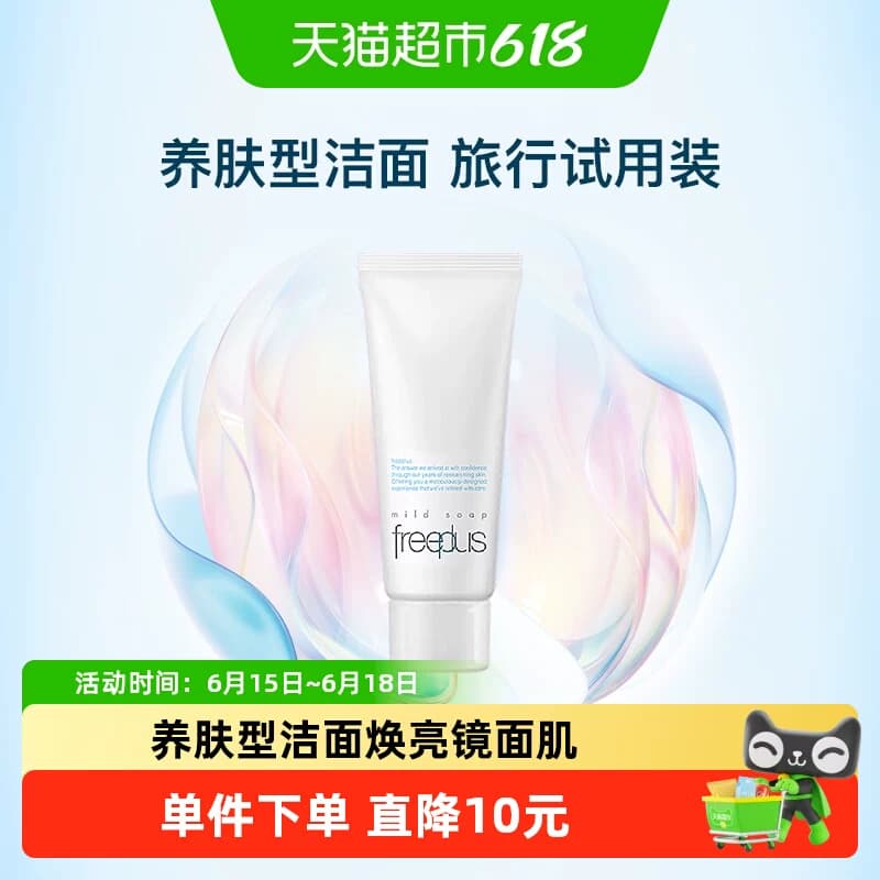 【试用品】Freeplus/芙丽芳丝洗面奶氨基酸系洁面小样20g*1支清洁 - 商品图1
