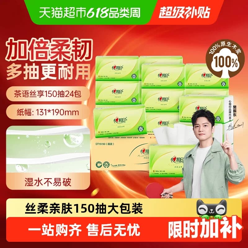 【下拉享优惠】心相印茶语丝享抽纸3层S码卫生纸餐巾纸整箱实惠装 - 商品图1