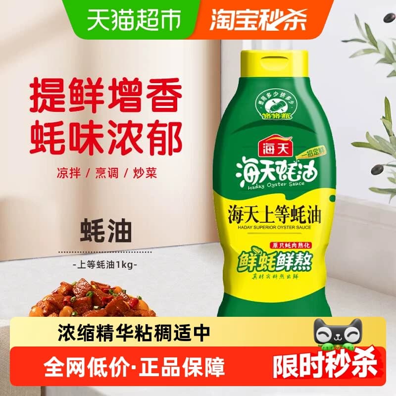海天蚝油上等蚝油1kg调料提鲜家用装点蘸凉拌鲜味浓厚挤压实惠装 - 商品图1