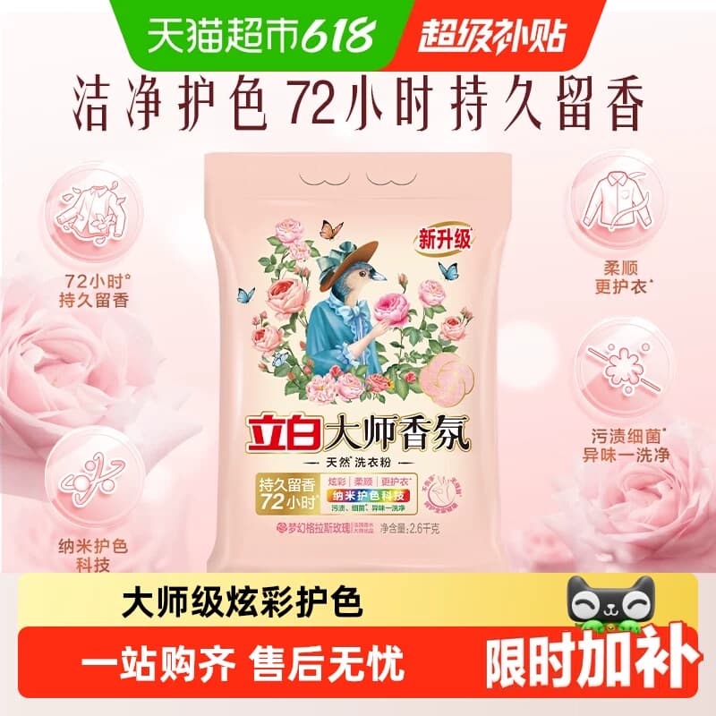 立白大师香氛天然洗衣粉持久留香护色护衣柔顺洁净去污渍 - 商品图1